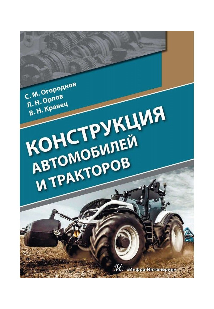 Книга Конструкция автомобилей и тракторов