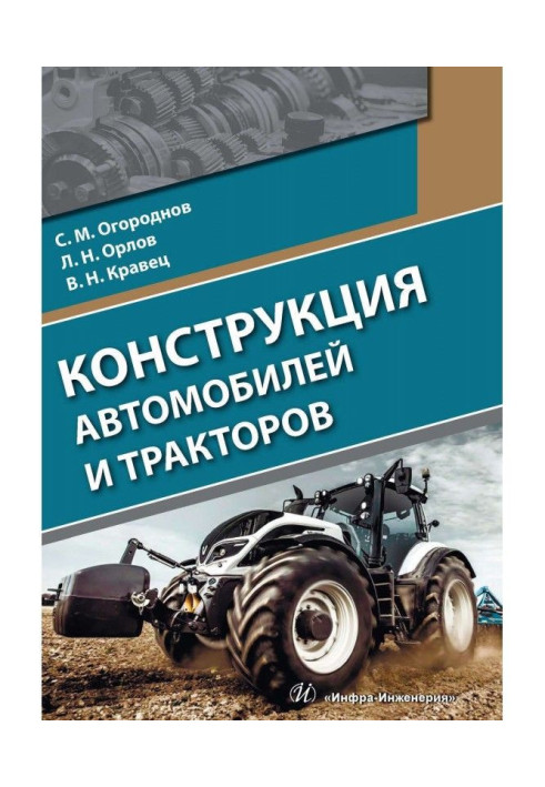 Книга Конструкція автомобілів та тракторів