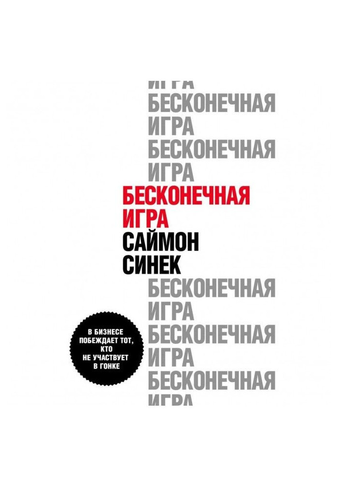 Book Endless game. That, whoever participates in a race wins in business