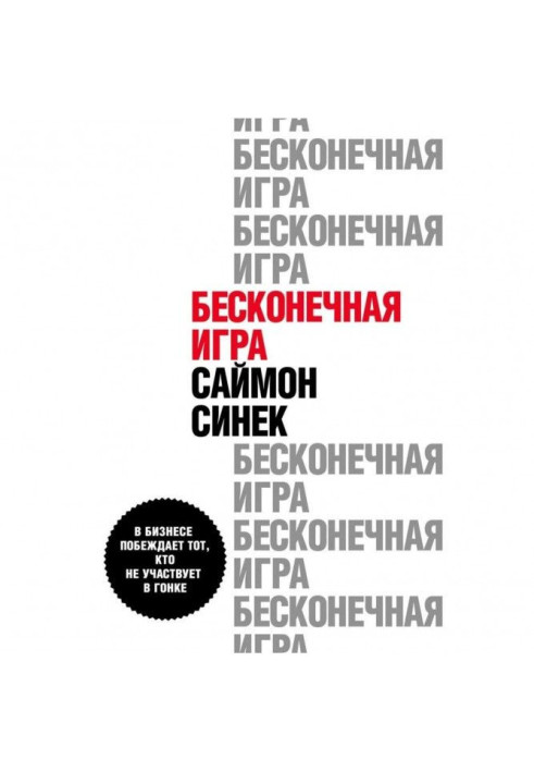 Book Endless game. That, whoever participates in a race wins in business