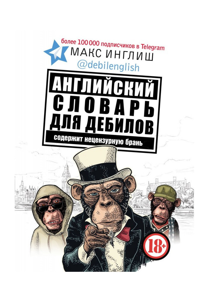 Книга Английский словарь для дебилов