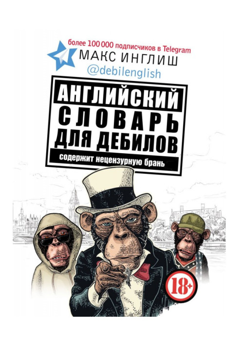 Книга Английский словарь для дебилов