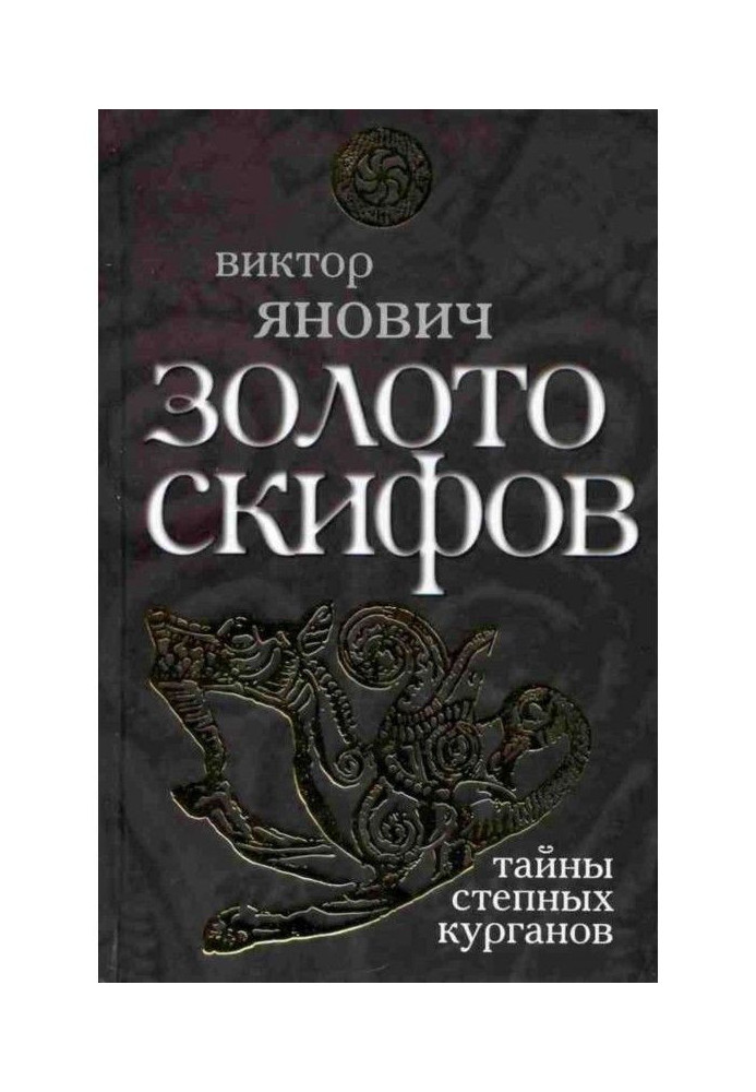 Книга Золото скифов: тайны степных курганов