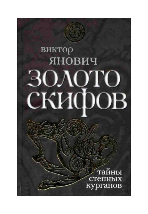 Book Gold of scythians : secrets of steppe burial mounds