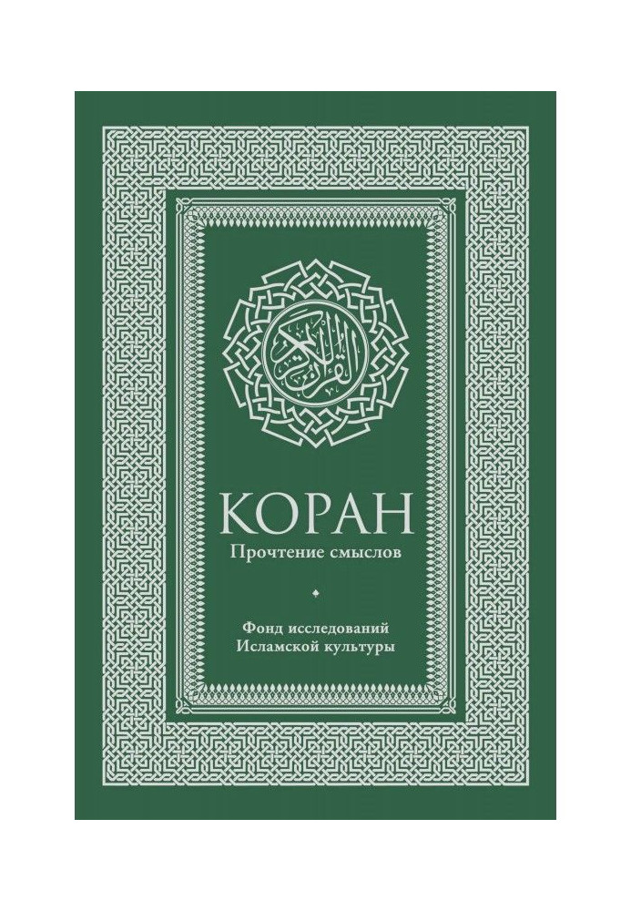 Book Koran. Reading of senses. Fund of researches of islam culture