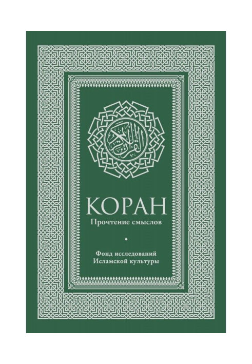 Book Koran. Reading of senses. Fund of researches of islam culture