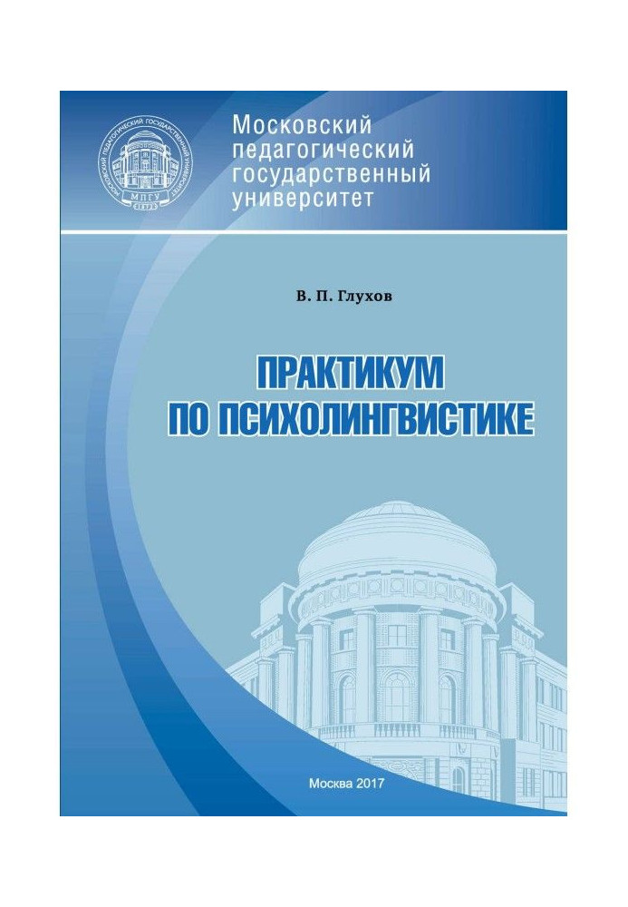 Книга Практикум по психолингвистике