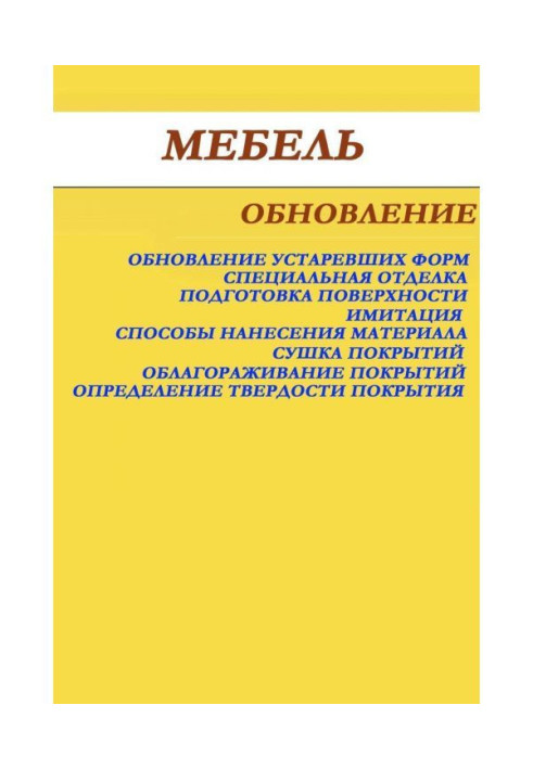 Книга Мебель. Обновление