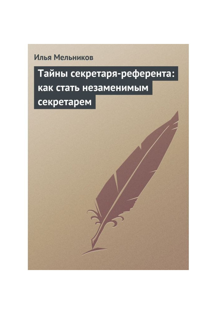 Книга Тайны секретаря-референта: как стать незаменимым секретарем
