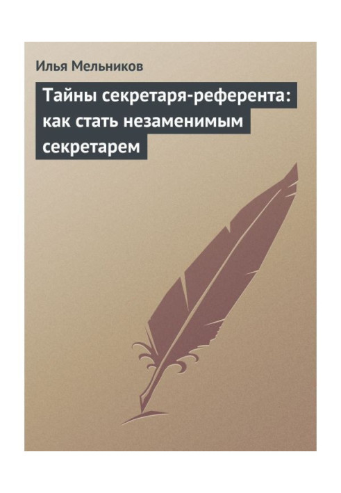 Книга Тайны секретаря-референта: как стать незаменимым секретарем