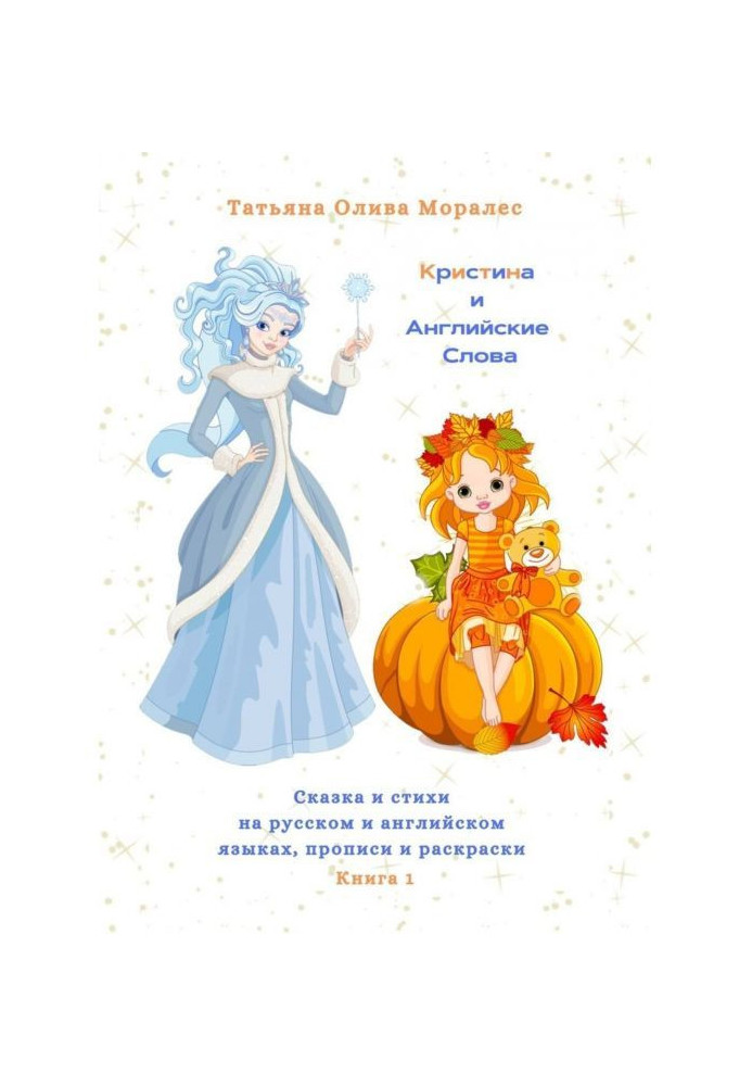 Book Christina and English Words. Fairy tale and poems in Russian and English, copybooks and coloring. Book 1