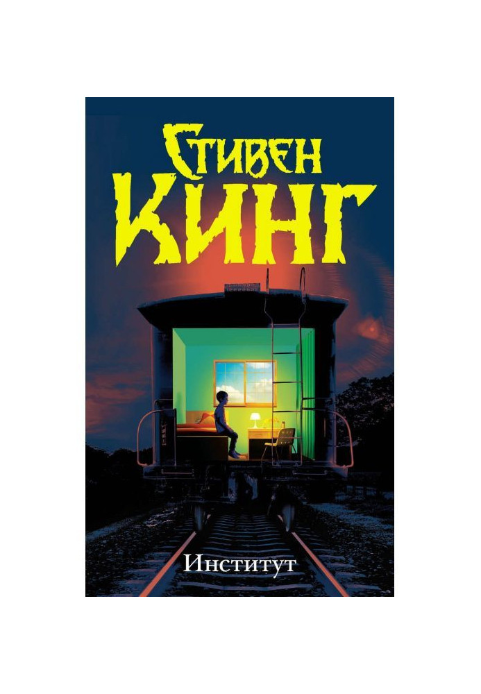 Книга Інститут