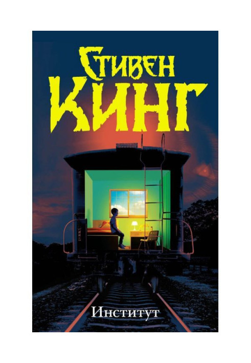 Книга Інститут