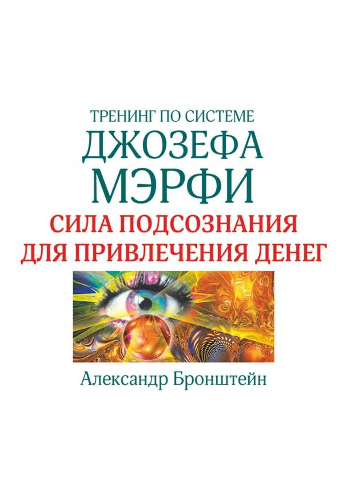 Книга Тренінг за системою Джозефа Мэрфи. Сила підсвідомості для залучення грошей