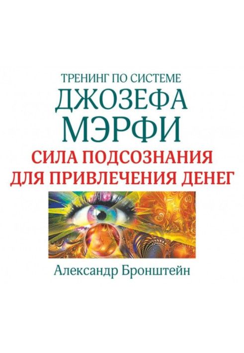 Book Training by system of Joseph Мэрфи. Force of subconsciousness for bringing in of money