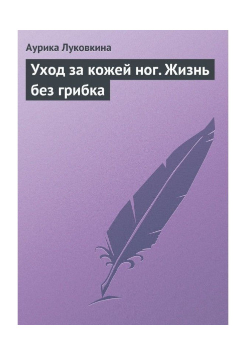 Книга Догляд за шкірою ніг. Життя без грибка