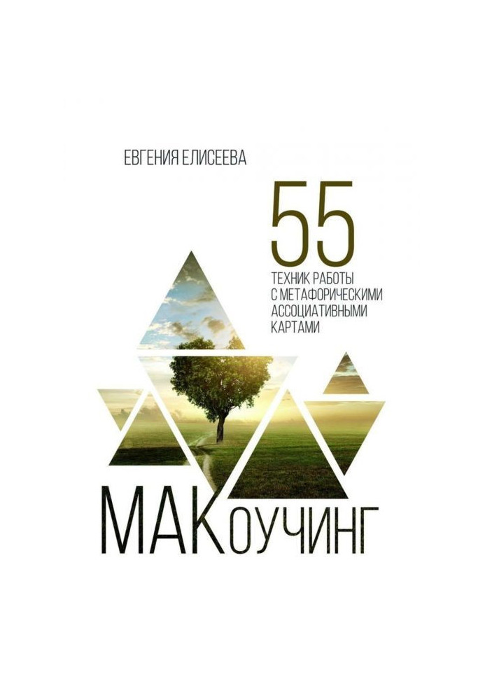Книга МАКоучинг. 55 техник работы с метафорическими ассоциативными картами