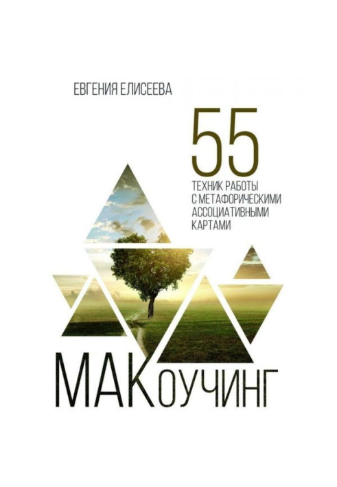 Книга МАКоучинг. 55 техник работы с метафорическими ассоциативными картами