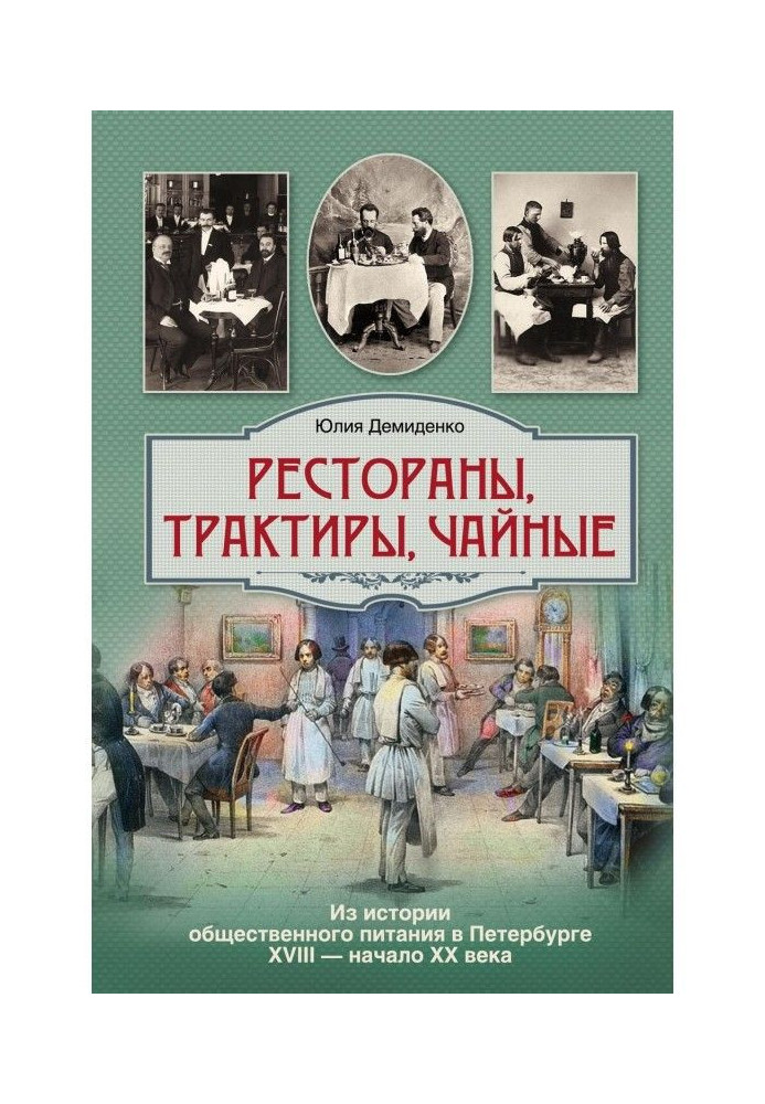 Book Restaurants, taverns, tea houses… From the history of public catering in St. Petersburg in the 18th – early 20th century
