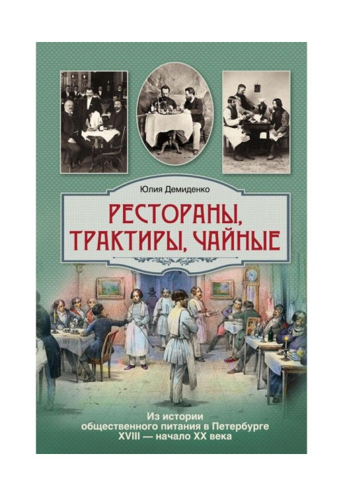 Книга Ресторани, шинки, чайні ... З історії громадського харчування в Петербурзі XVIII - початку XX століття