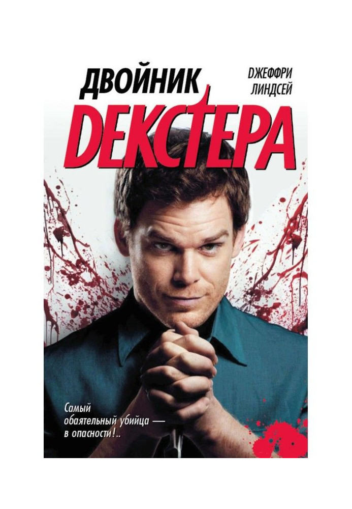 Книга Двійник Декстера