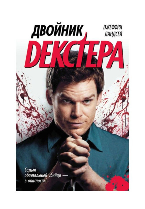 Книга Двійник Декстера