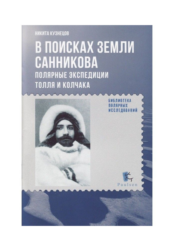 Book In search of the Sannikov Land. Polar expeditions of Toll and Kolchak