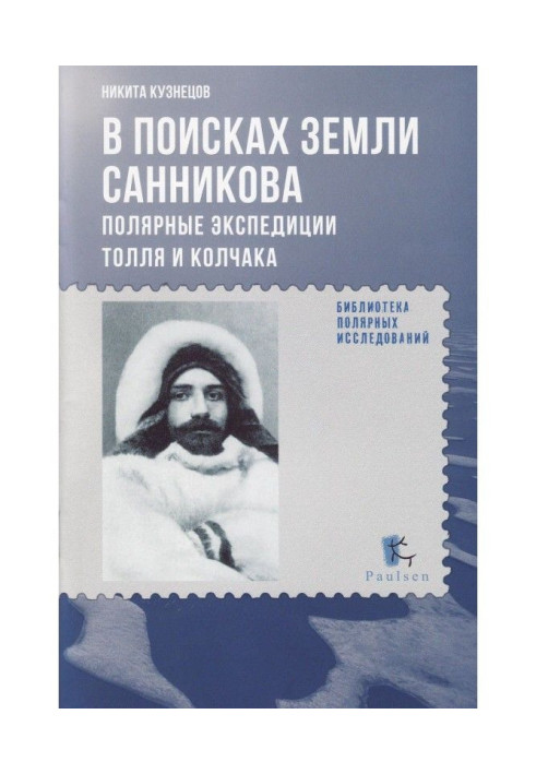 Book In search of the Sannikov Land. Polar expeditions of Toll and Kolchak