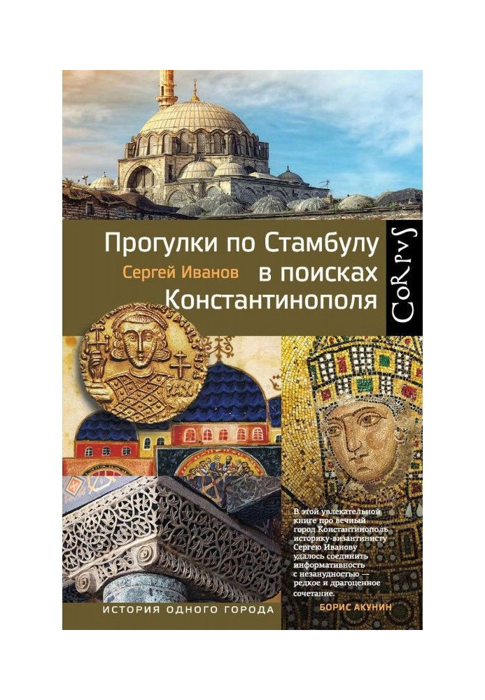 Книга Прогулки по Стамбулу в поисках Константинополя
