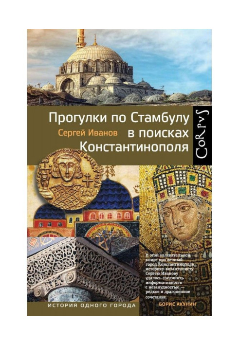 Книга Прогулки по Стамбулу в поисках Константинополя