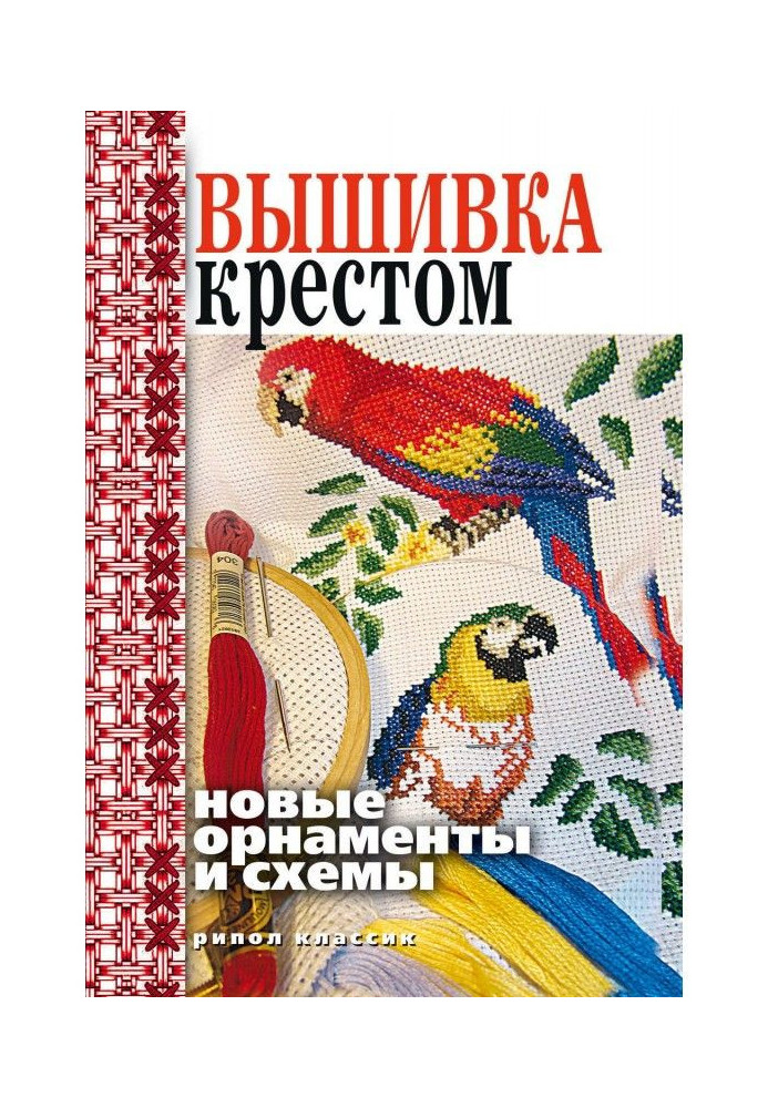 Книга Вышивка крестом. Новые орнаменты и схемы