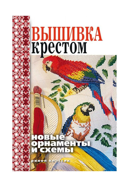 Книга Вышивка крестом. Новые орнаменты и схемы
