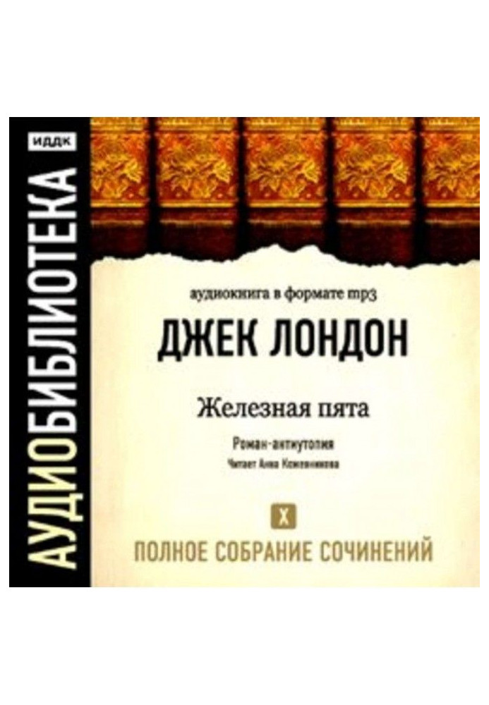 Книга Залізна п'ята