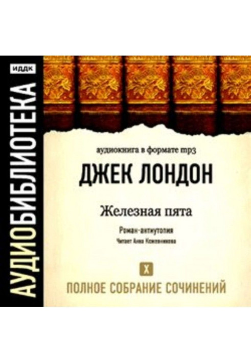 Книга Железная пята