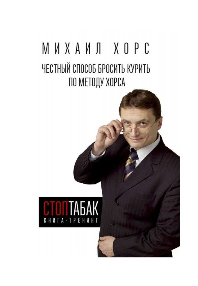 Книга Книга-тренинг «СтопТабак». Честный способ бросить курить по методу Хорса
