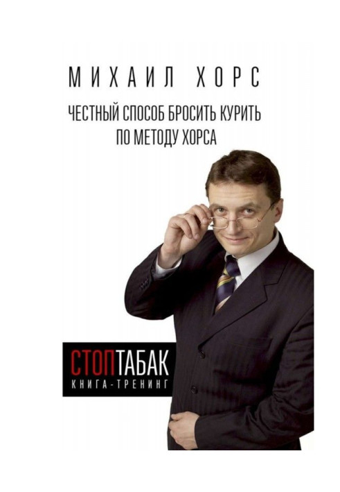 Book Book-training of "СтопТабак". Honest method to leave off smoking on the method of Хорса