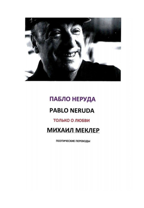 Книга Поетичні переклади. Пабло Неруда