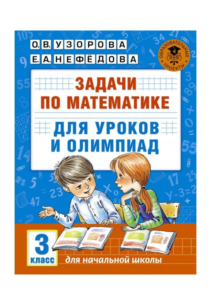 Книга Задачи по математике для уроков и олимпиад. 3 класс