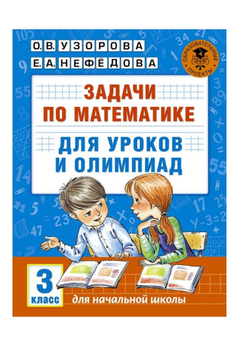 Книга Задачи по математике для уроков и олимпиад. 3 класс