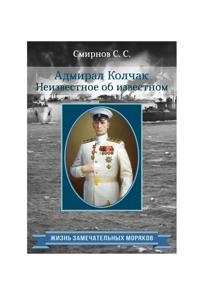 Книга Адмирал Колчак. Неизвестное об известном