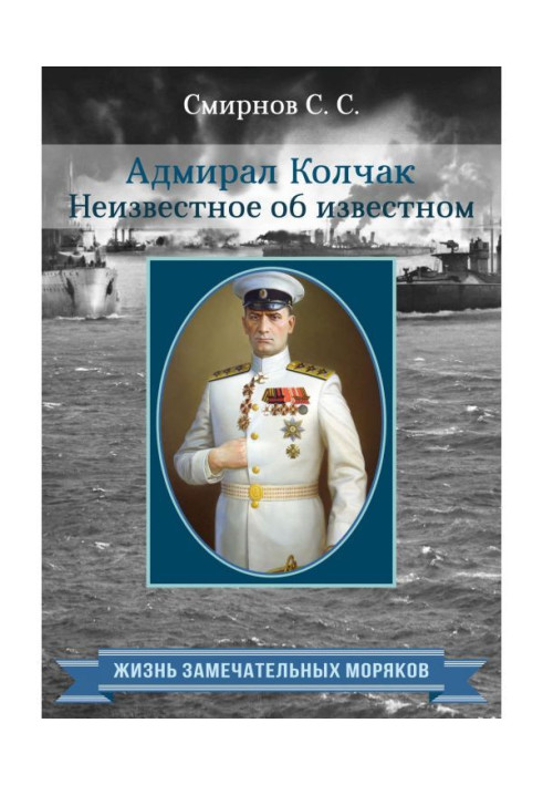 Книга Адмирал Колчак. Неизвестное об известном