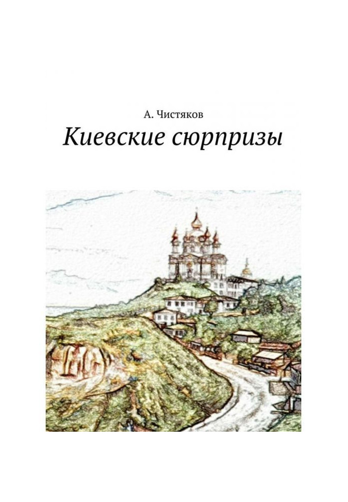 Книга Київські сюрпризи