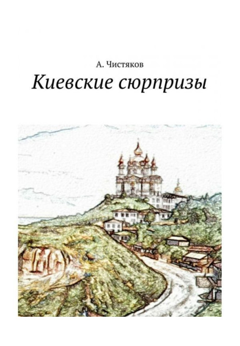 Книга Київські сюрпризи