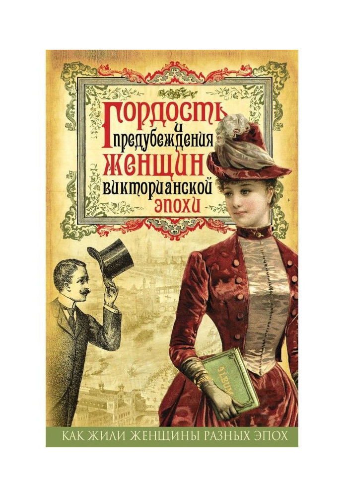 Книга Гордість та упередження жінок Вікторіанської доби