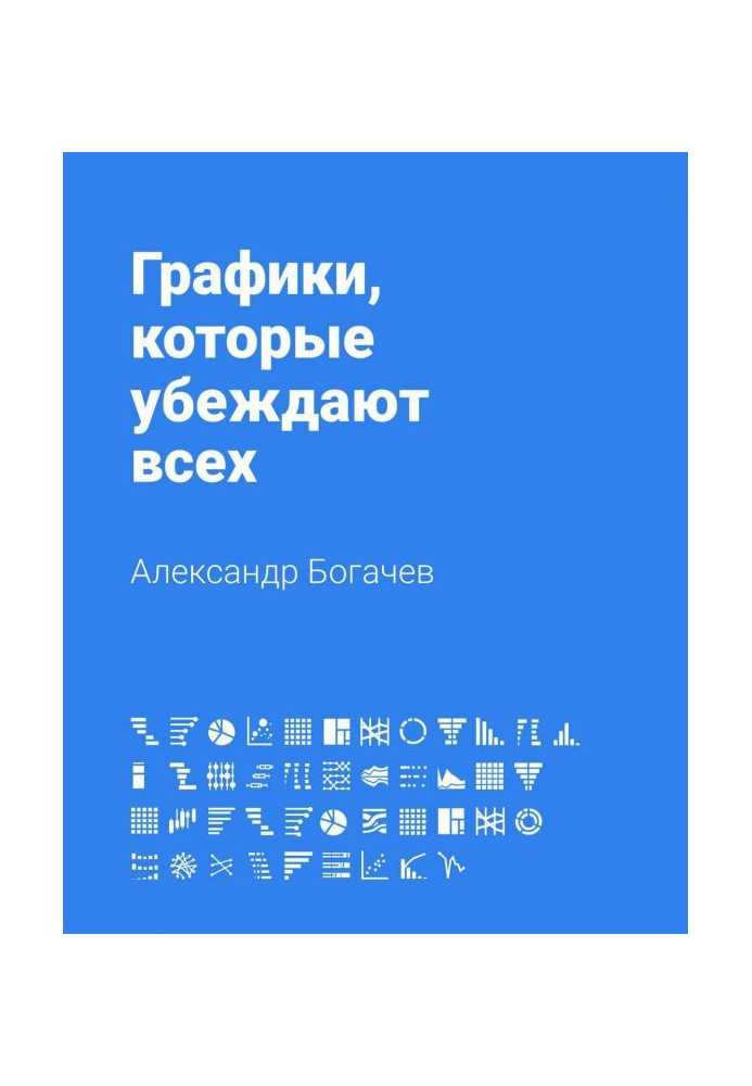 Книга Графики, которые убеждают всех