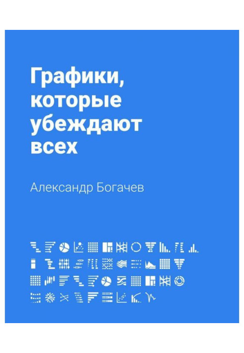 Книга Графики, которые убеждают всех