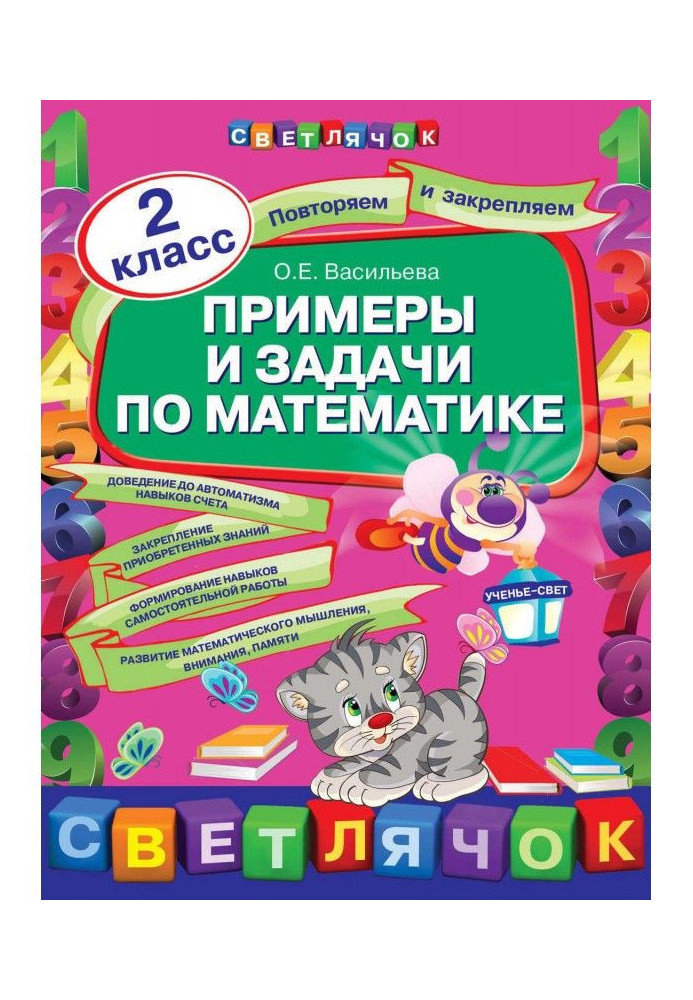 Book Examples and tasks on mathematics. 2 class