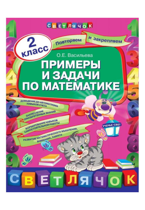 Book Examples and tasks on mathematics. 2 class