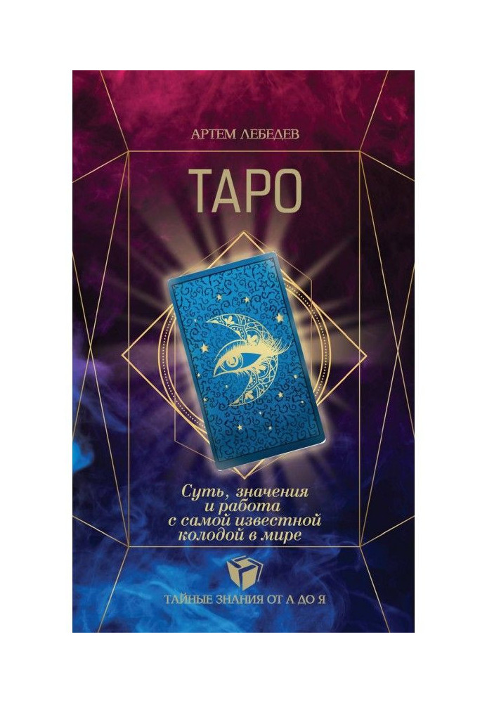 Книга Таро. Суть, значения и работа с самой известной колодой в мире