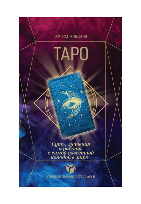 Книга Таро. Суть, значения и работа с самой известной колодой в мире